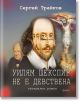 Уилям Шекспир не е девствена. Театрален роман - Сергей Трайков - Фама - 9786191781980-thumb