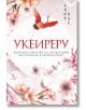 Укеиреру. Японското изкуство да сме щастливи чрез приемане и съпричастност - Скот Хас - Кръгозор - 9789547714373-thumb