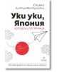 Уки уки, Япония. Истории от Япония - Юлияна Антонова - Мурата - Жена, Мъж - Тодор Академи - 9786191953349-thumb