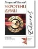 Укротени думи - Венцеслав Кисьов - Захарий Стоянов - 9789540906157-thumb