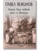 Улица без паваж. Дни и вечери - Павел Вежинов - Жена, Мъж - Фама - 9786192180997-thumb