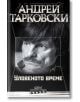 Уловеното време - Андрей Тарковски - Колибри - 9786190204015-thumb