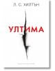 Ултима - Л. С. Хилтън - Хермес - 9789542618850-thumb