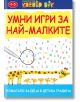 Умни игри за най-малките - Клевър Бук - 9786197386172-thumb