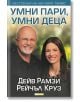 Умни пари, умни деца - Дейв Рамзи - Skyprint - 9789543901678-thumb