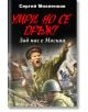 Умри, но се дръж! Зад нас е Москва - Сергей Михеенков - Паритет - 9786191532483-thumb