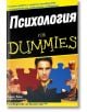 Психология for Dummies - Адам Кеш - АлексСофт - 9789546561572-thumb