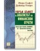 Уорън Бъфет и анализът на финансови отчети - Мери Бъфет - Жена, Мъж - Изток-Запад - 9789543218721-thumb