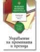 Управление на промяната и прехода - Колектив - Класика и стил - 9789543270071-thumb