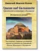 Ураган над Балканите. Тракийските императори и българите - Николай Иванов Колев - Гута-Н - 9786197444193-thumb