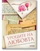 Уроците на любовта. Интимните откровения на великите - София Петрова, Габриела Кожухарова - Милениум Пъблишинг - 9789545153891-thumb