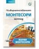 Усъвършенстваният Монтесори метод, том 1 - Мария Монтесори - Асеневци - 9786197356991-thumb