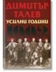 Усилни години - Димитър Талев - Захарий Стоянов - 9789540910833-thumb