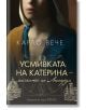 Усмивката на Катерина - майката на Леонардо - Карло Вече - Жена, Мъж - Хермес - 9789542623984-thumb