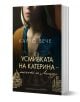 Усмивката на Катерина - майката на Леонардо - Карло Вече - Жена, Мъж - Хермес - 9789542623984-1-thumb