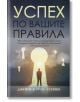 Успех по вашите правила - Джеймс Б. Русо - старши - Световна библиотека - 9789545741999-thumb