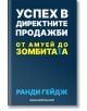 Успех в директните продажби - Ранди Гейдж - Анхира - 9789542929772-thumb