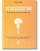 Успехология. Нагласи, ценности и визия на щастливия човек - Питър Сейдж - Ракета - 9786192290375-thumb