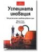 Успешната иновация - Жан Ламиман, Мишел Сире - Класика и стил - 9789549964783-thumb