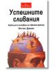 Успешните сливания: Правилното тълкуване на човешкия фактор - Марион Дивайн - Класика и стил - 9789549964653-thumb