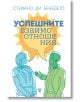 Успешните взаимоотношения - Стефано ди Бенедето - Световна библиотека - 9789545742514-thumb