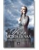 Утоли моята печал: На разлома на времето - Сергей Алексеев - Персей - 9786191610051-thumb