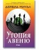 Утопия Авеню - Дейвид Мичъл - Сиела - 9789542835370-thumb