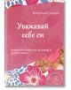 Уважавай себе си - Патриша Спадаро - AMG Publishing - 9786197494099-thumb