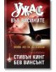 Ужас във висините, твърди корици - Стивън Кинг, Бев Винсънт - Плеяда - 9789544092238-thumb