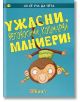 Аз се уча да чета: Ужасни, непоносими, кошмарни маниери! 4-7 г. - Момиче, Момче - Клевър Бук - 9789549749953-thumb