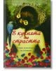 В кухнята на страстта - Лили Прайър - AMG Publishing - 9786197044034-thumb