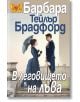 В леговището на лъва - Барбара Тейлър Брадфорд - Плеяда - 9789544094300-thumb