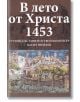 В лето от Христа 1453 - Васил Гюзелев - Захарий Стоянов - 9789540914053-thumb