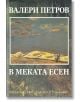 В меката есен - Валери Петров - Захарий Стоянов - 9789540914336-thumb