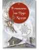 В очакване на Дядо Коледа, твърди корици - Венера Атанасова - Изток-Запад - 9786190105275-thumb