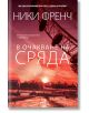 В очакване на сряда - Ники Френч - AMG Publishing - 9789549696905-thumb