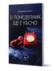 В понеделник ще е късно. Второ допълнено издание - Добромир Банев - Жена, Мъж - Персей - 9786191613526-1-thumb