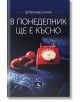 В понеделник ще е късно. Второ допълнено издание - Добромир Банев - Жена, Мъж - Персей - 9786191613526-2-thumb