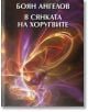 В  сянката на Хоругвите - Боян Ангелов - Захарий Стоянов - 9789540911922-thumb