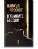 В тъмните бездни - Майкъл Прескот - Унискорп - 9789543304981-thumb