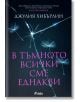 В тъмното всички сме еднакви - Джулия Хибърлин - Сиела - 9789542834830-thumb