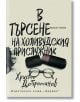 В търсене на холивудския прислужник - Христо Добротинов - Хермес - 9789542619574-thumb