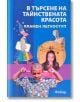 В търсене на тайнствената красота - Пламен Легкоступ - Фабер - 9786190012672-thumb