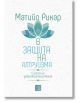 В защита на алтруизма. Силата на доброжелателството - Матийо Рикар - Изток-Запад - 9786190101475-thumb