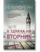 В здрача на вторник - Ники Френч - AMG Publishing - 9789549696813-thumb