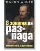 В зоната на разпада - романите на Ф. М. Достоевски - Панко Анчев - Захарий Стоянов - 9789540911199-thumb