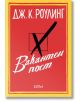 Вакантен пост - Дж. К. Роулинг - Колибри - 9786191501007-thumb