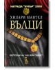 Вълци - Хилари Мантел - Еднорог - 9789543651047-thumb