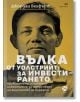 Вълка от Уолстрийт: За инвестирането - Джордан Белфърт - Локус Пъблишинг - 9789547834088-thumb