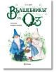 Вълшебникът от Оз, голям формат, меки корици - Лиман Франк Баум - Миранда - 9786197448825-thumb